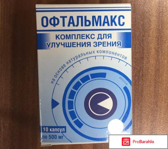 Офтальмакс отрицательные отзывы отрицательные отзывы