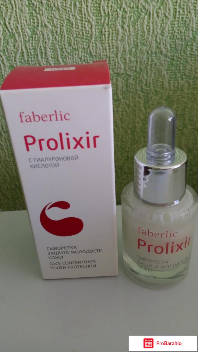 Сыворотка Prolixir защита молодости от Faberlic реальные отзывы