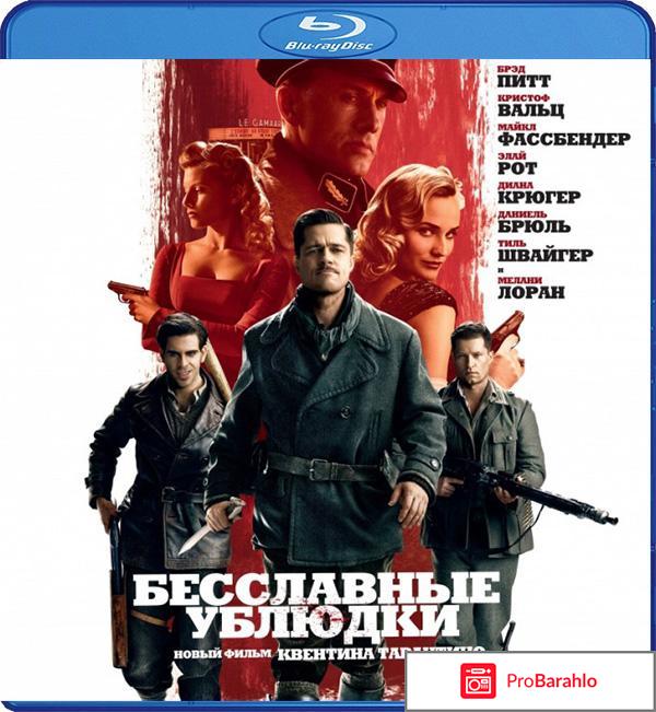 Бесславные ублюдки (Blu-ray) обман