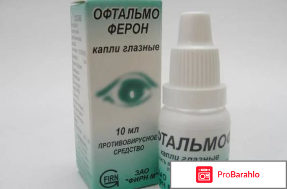 Офтальмоферон отзывы отрицательные отзывы