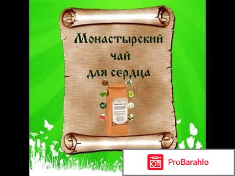 Где купить монастырский сердечный чай отрицательные отзывы