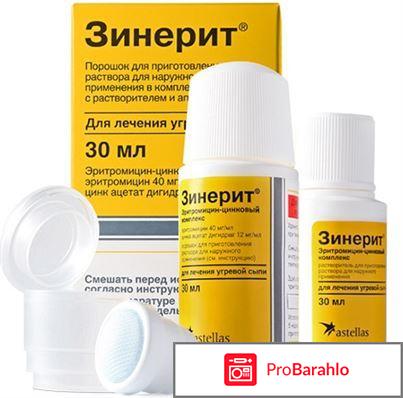 Отзывы зинерит 