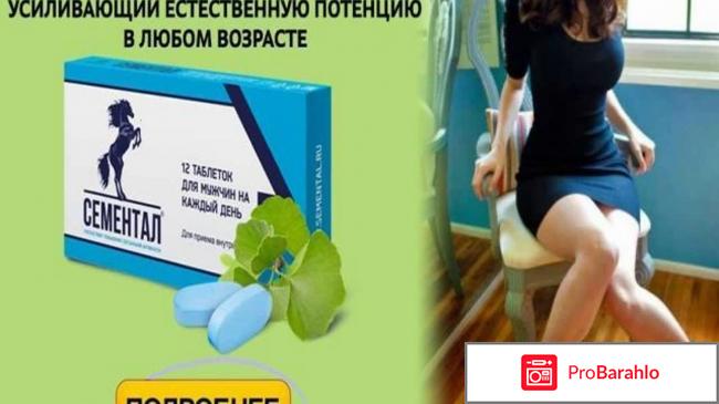 Таблетки сементал способ применения и курс лечения отрицательные отзывы