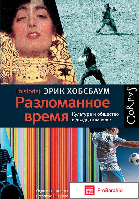 Книга  Разломанное время. Культура и общество в двадцатом веке 