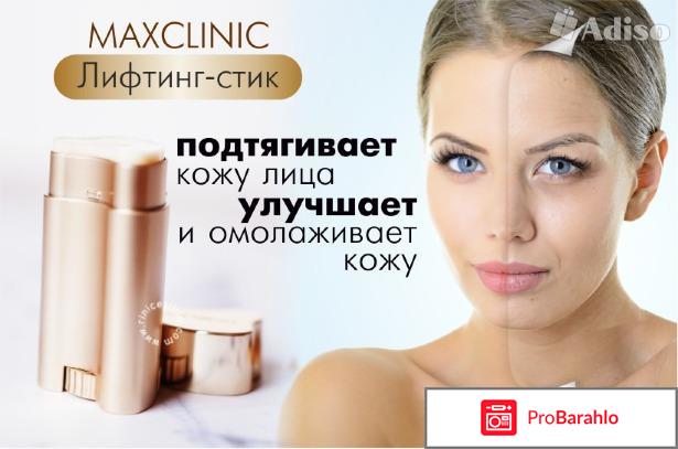 Maxclinic lifting stick реальные отзывы цена 