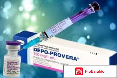 Депо провера отзывы врачей гинекологов отрицательные отзывы