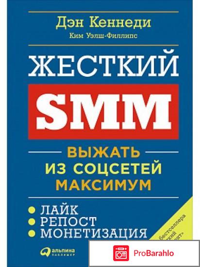 Книга  Жесткий SMM. Выжать из соцсетей максимум отрицательные отзывы