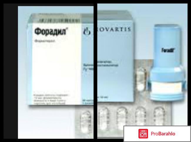 Форадил отрицательные отзывы