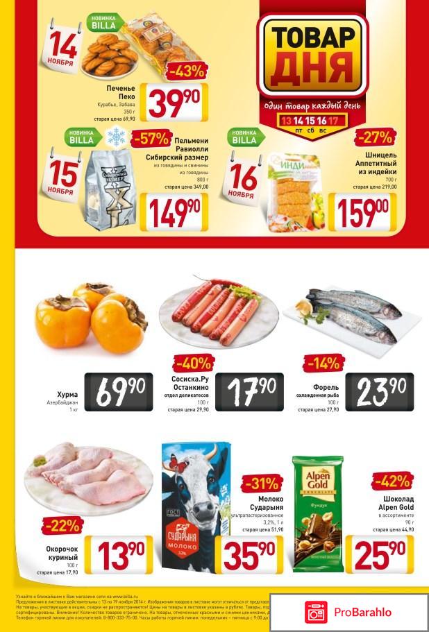 Акция в билла сегодня в москве 