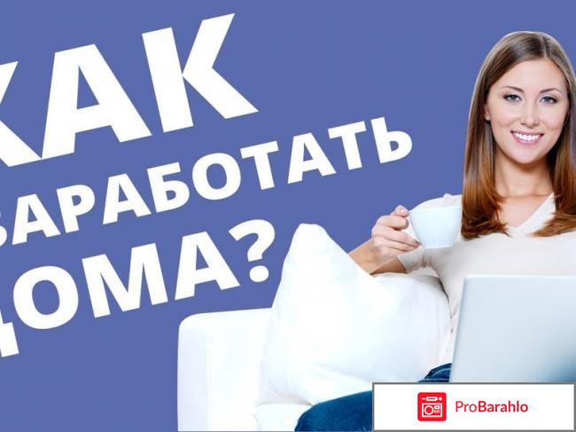 Работа на дому отзывы форум обман