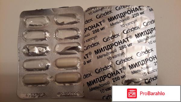 Милдронат отзывы отрицательные отзывы