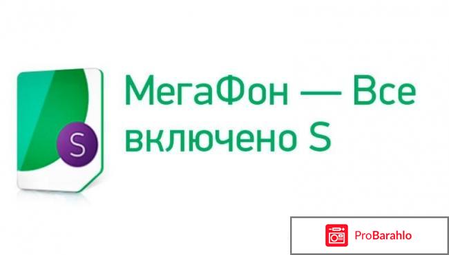 Мегафон всё включено s отзывы 