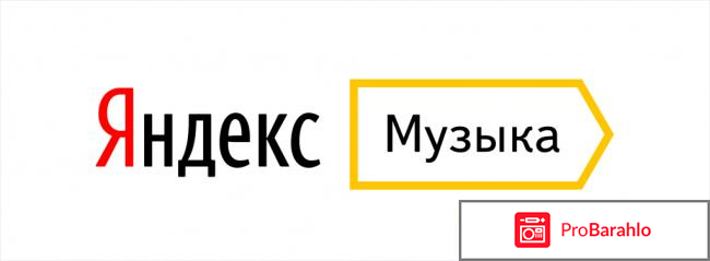 Яндекс.Музыка 