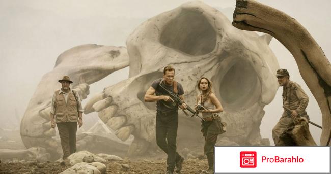 Конг: остров черепа обман