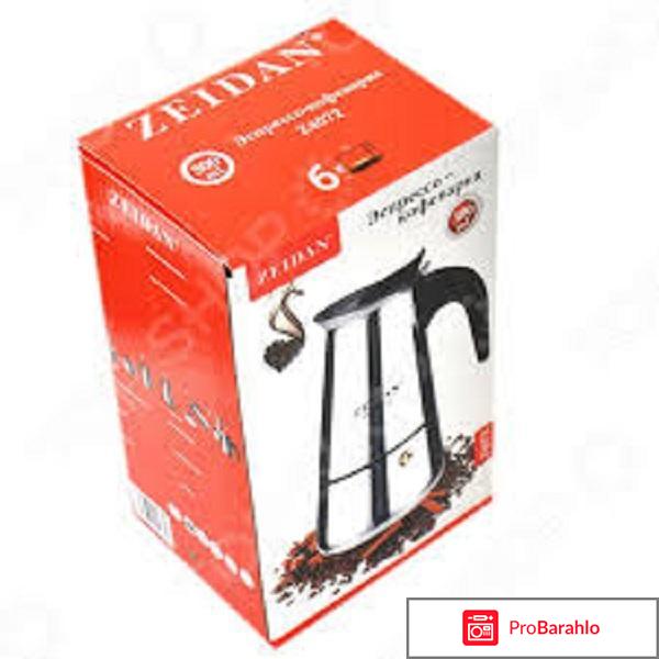 Кофеварка Zeidan Z4072 отрицательные отзывы