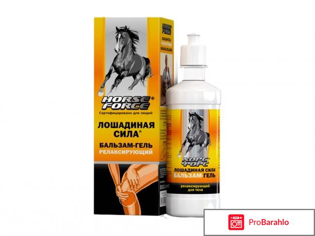 Бальзам гель лошадиная сила отзывы обман
