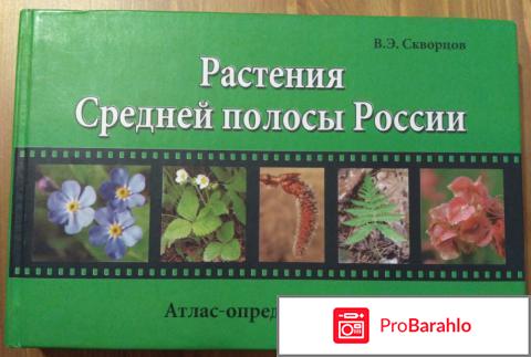 Атлас растений средней полосы россии обман