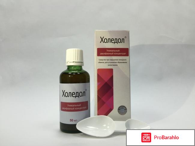 Холедол отрицательные отзывы это не развод 