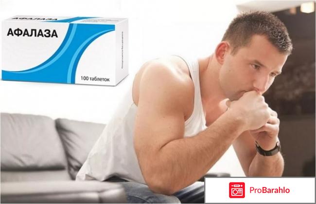Афалаза отзывы мужчин цена отрицательные отзывы