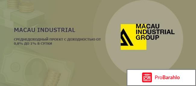 Macau industrial group отрицательные отзывы вкладчиков отрицательные отзывы