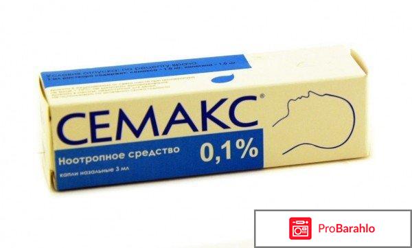 Семакс 0,1 % обман