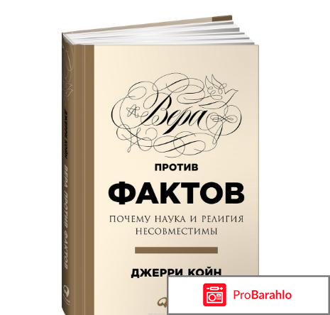 Книга  Вера против фактов. Почему наука и религия несовместимы 