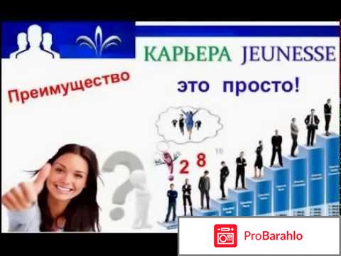 Jeunesse что это обман