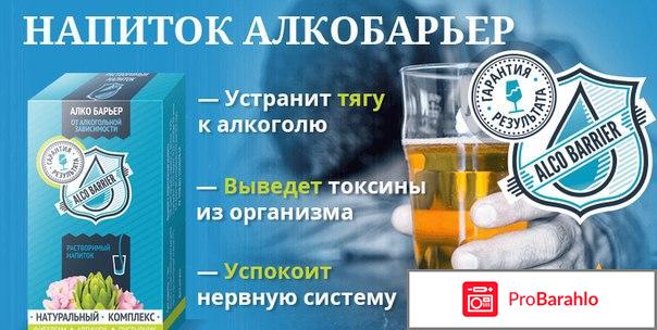 Алкобарьер что это отрицательные отзывы