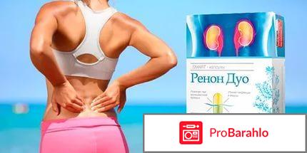 Ренон дуо средство для восстановления почек обман