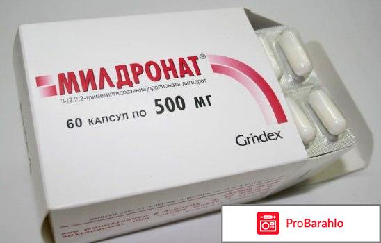 Милдронат отзывы пациентов людей принимающих препарат