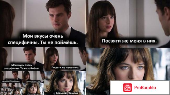 Отзывы 50 оттенков серого фильм обман