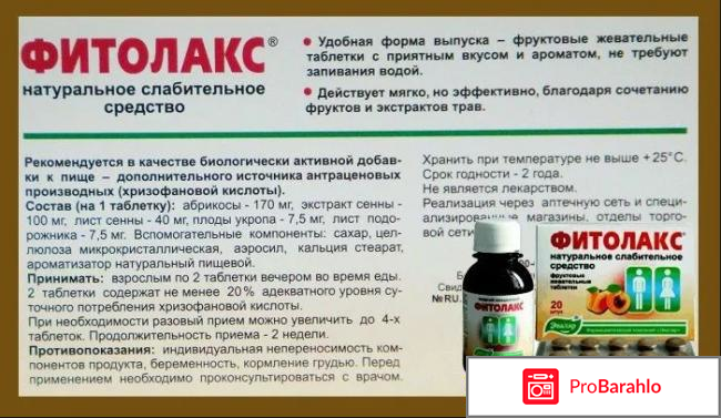 Фитолакс отзывы обман