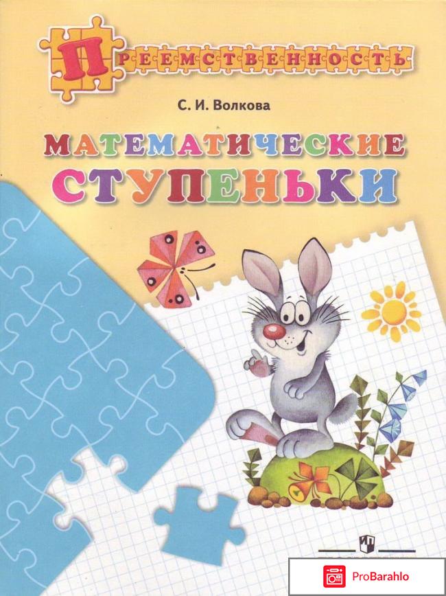 Математические ступеньки. Пособие для детей 5-7 лет 