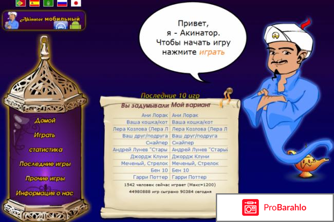 Сайт `Акинатор` (ru.akinator.com) отрицательные отзывы