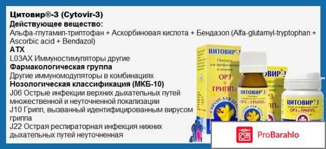 ЦИТОВИР-3 отзывы отрицательные отзывы