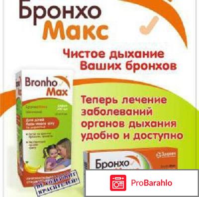 Бронхомакс цена обман