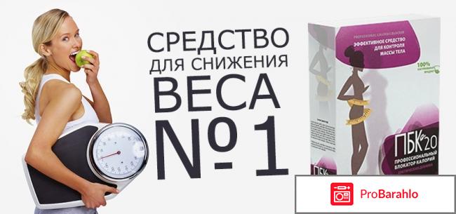 ПБК-20 – новый профессиональный блокатор калорий 