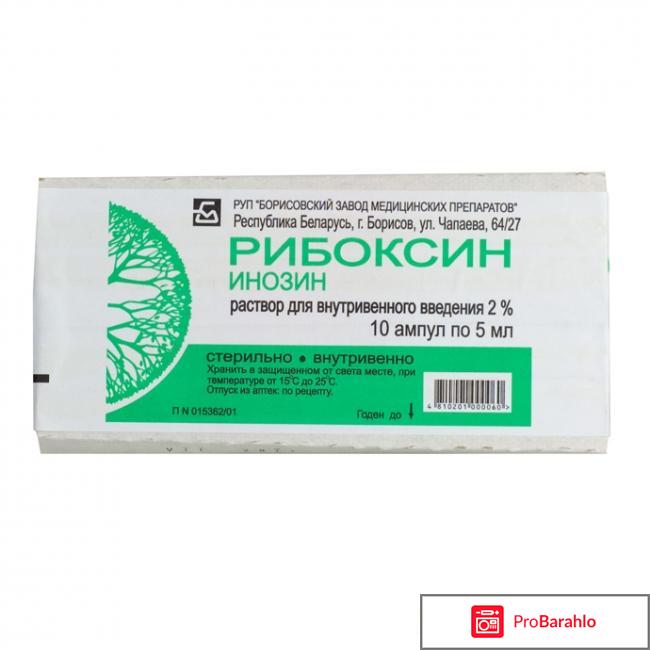 Рибоксин для чего назначают отрицательные отзывы