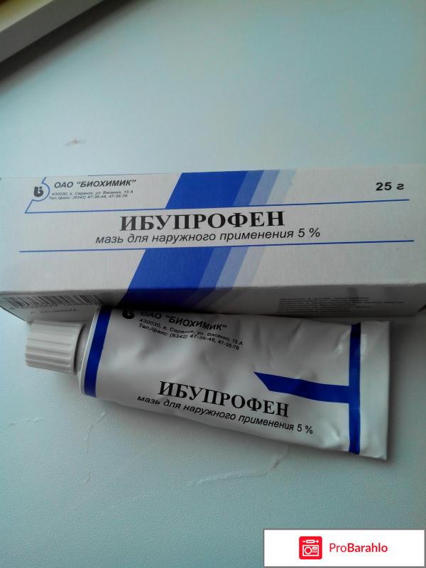 изображение Мазь ибупрофен инструкция по применению цена отзывы отрицательные отзывы