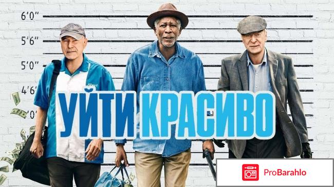 Уйти красиво фильм 2017 отзывы отрицательные отзывы