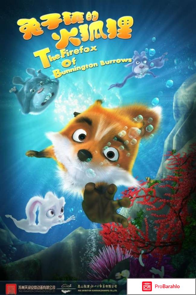 Приключения лисенка 