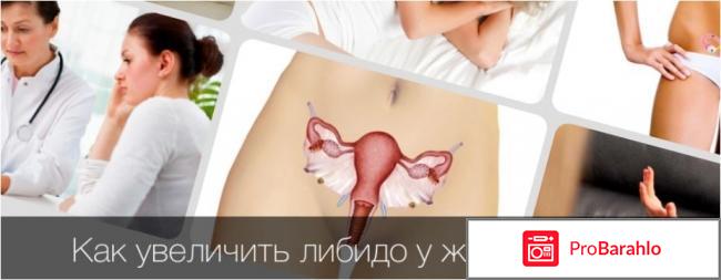 Повышение либидо у женщин препараты отзывы 