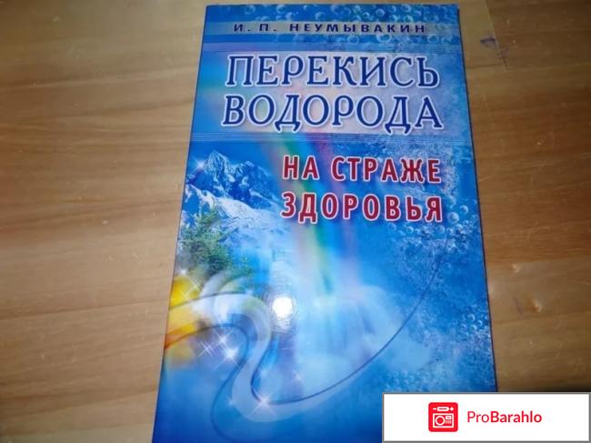 Книга  Перекись водорода. На страже здоровья 