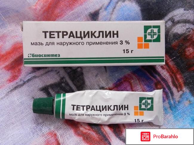 Тетрациклиновая мазь отзывы 