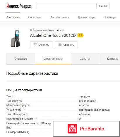 Alcatel OT-2012D Dual Sim отрицательные отзывы