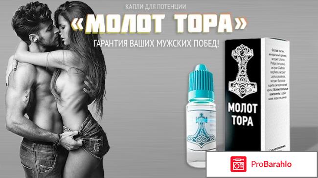 Молот Тора капли для потенции обман