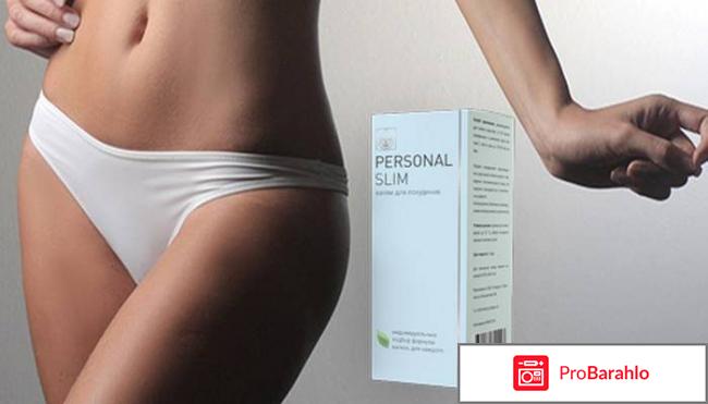 Сколько стоит personal slim отрицательные отзывы