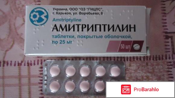 АМИТРИПТИЛИН таблетки обман