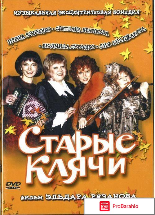 Старые клячи 