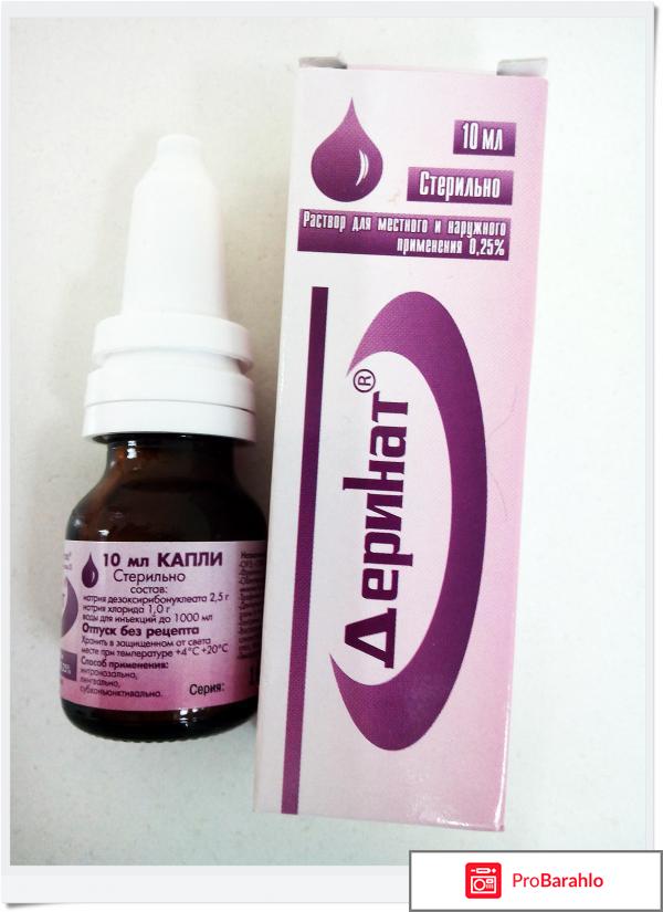 Деринат капли в нос для детей цена отрицательные отзывы